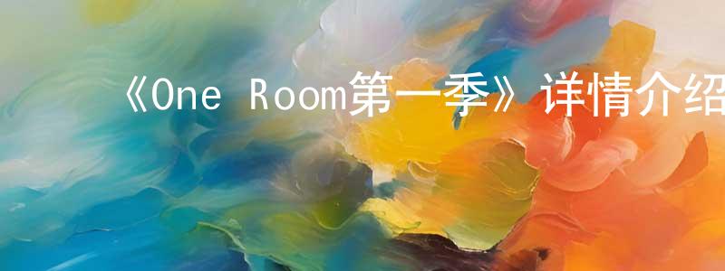 ﻿陈靖婕发布﻿《One Room第一季》详情介绍_One Room第一季已完结在线观看_One Room第一季迅雷下载_日漫